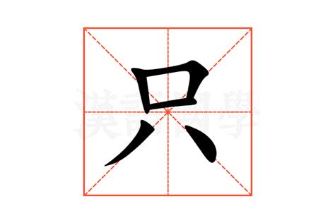 只的部首|只字形演变字源